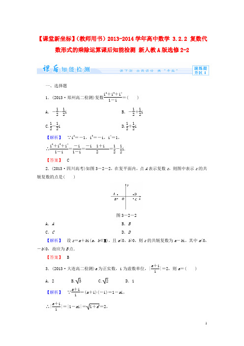 高中数学 3.2.2 复数代数形式的乘除运算课后知能检测 