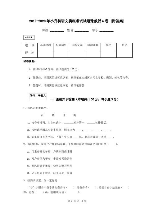 2019-2020年小升初语文摸底考试试题豫教版A卷 (附答案)