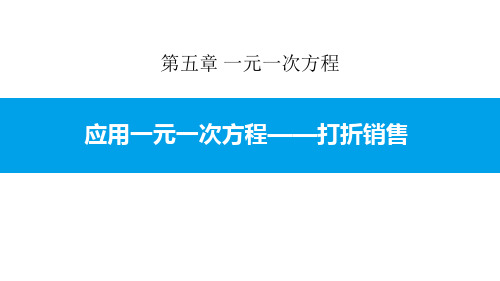 《应用一元一次方程—打折销售》一元一次方程PPT课件