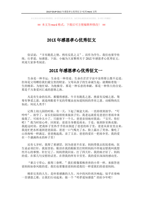 2018-2019-201X年感恩孝心优秀征文-实用word文档 (3页)