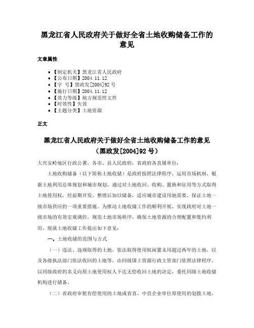 黑龙江省人民政府关于做好全省土地收购储备工作的意见