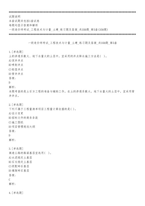 一级造价师考试_工程技术与计量_土建_练习题及答案_共350题_第5套_背题模式