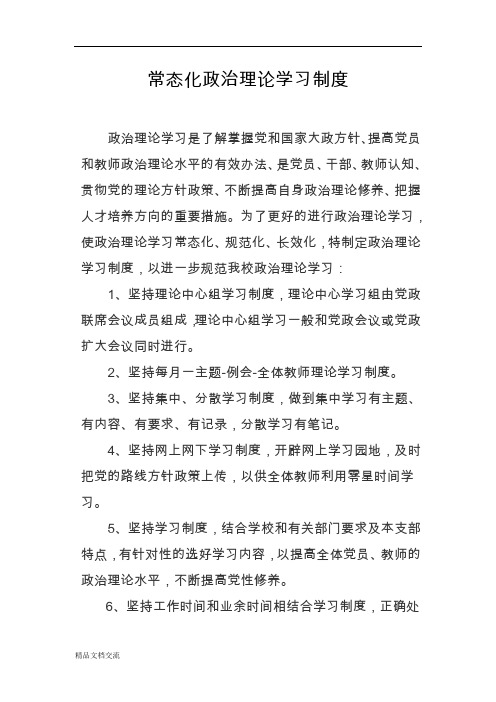 常态化政治理论学习制度