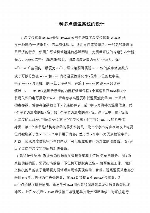 一种多点测温系统的设计
