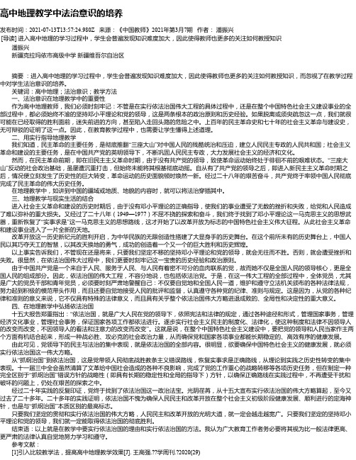 高中地理教学中法治意识的培养