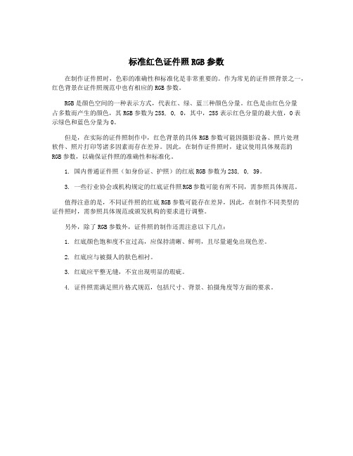 标准红色证件照RGB参数