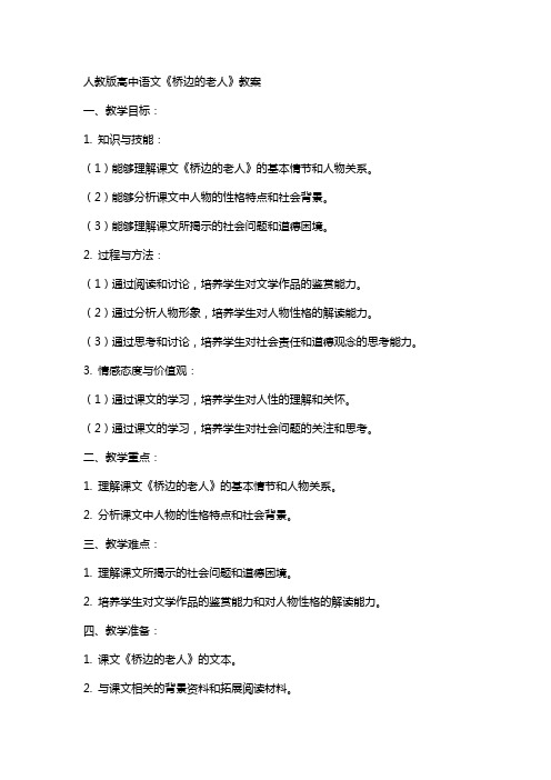 人教版高中语文桥边的老人教案