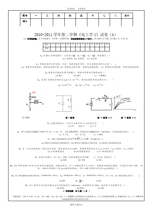 大学电工学1试卷及答案(A) (2)