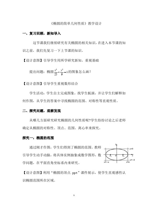 高中数学_椭圆的简单几何性质教学设计学情分析教材分析课后反思