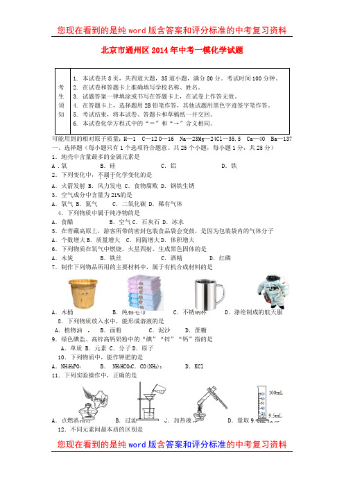 北京市通州区2014年中考化学一模试题及参考答案和评分标准