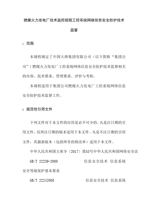 燃煤火力发电厂技术监控规程工控系统网络信息安全防护技术监督