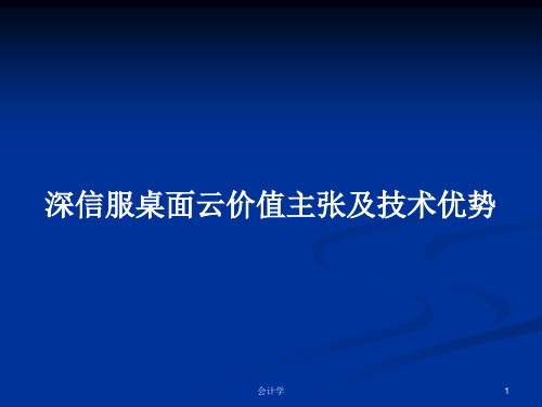 深信服桌面云价值主张及技术优势PPT教案