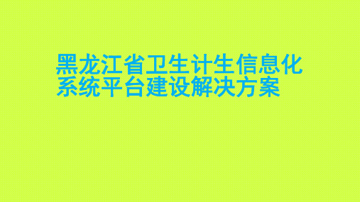 黑龙江省卫生计生信息化系统平台建设解决方案