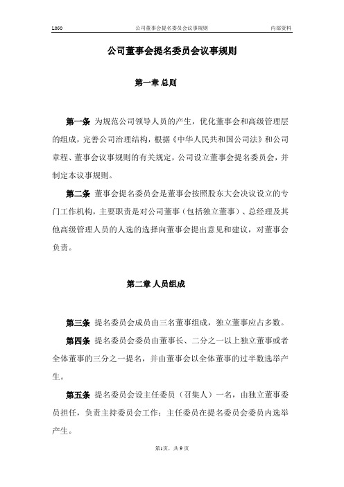 [三会管理]公司董事会提名委员会议事规则(2022版)