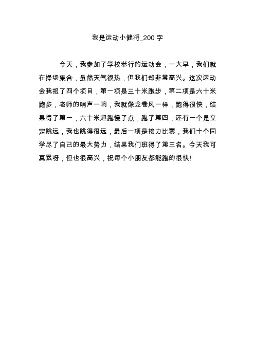 我是运动小健将_200字