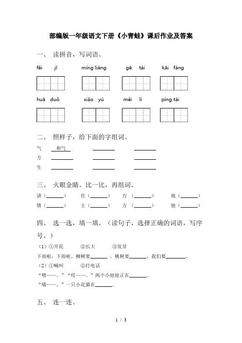 部编版一年级语文下册《小青蛙》课后作业及答案