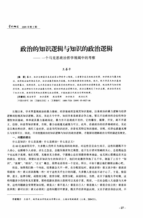 政治的知识逻辑与知识的政治逻辑——一个马克思政治哲学视阈中的考察