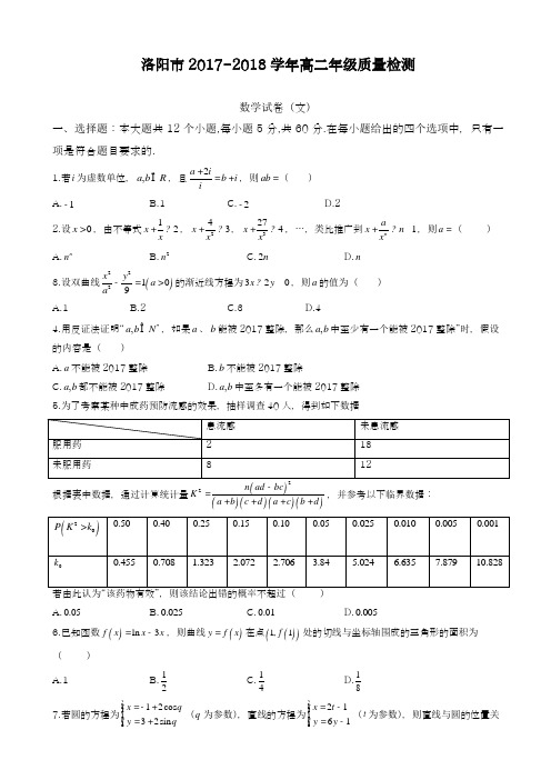 2017-2018学年(新课标)最新河南省洛阳市高二数学下学期期末考试文数试题有答案-精品试题