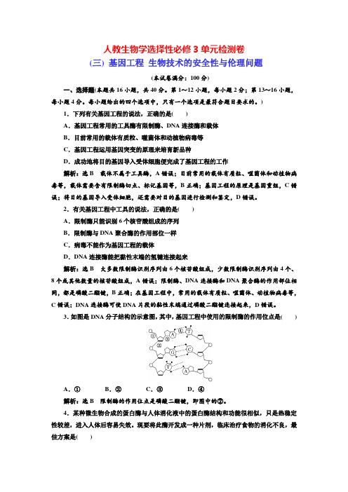 人教生物学选择性必修3单元检测卷 (3)  基因工程 生物技术的安全性与伦理问题(解析版)