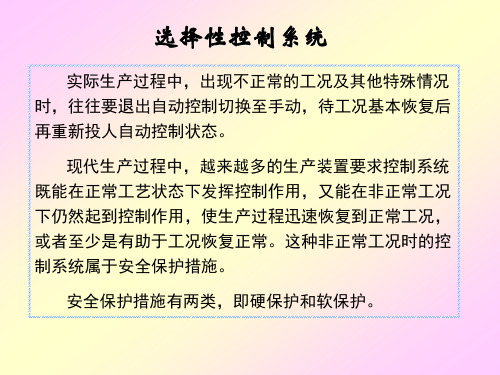 选择性控制系统