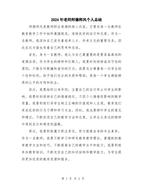 2024年老师师德师风个人总结