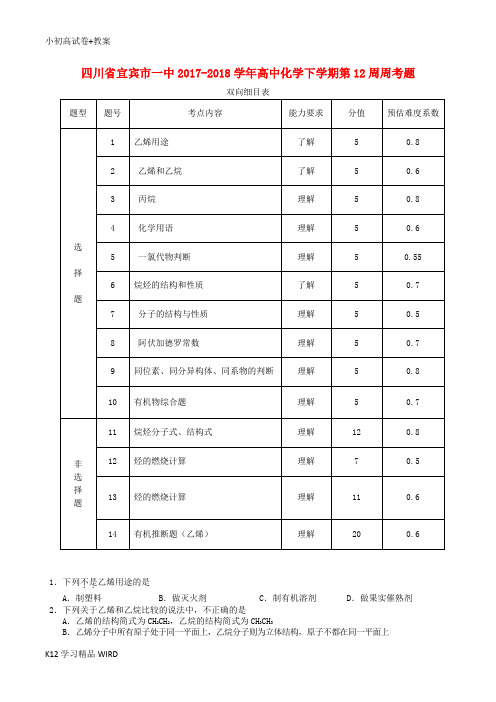 K12推荐学习四川省宜宾市一中2017-2018学年高中化学下学期第12周周考题