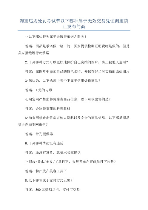 淘宝违规处罚考试节以下哪种属于无效交易凭证淘宝禁止发布的商