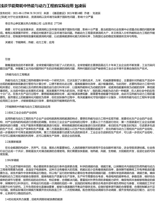 浅谈节能降耗中热能与动力工程的实际应用刘凌辰