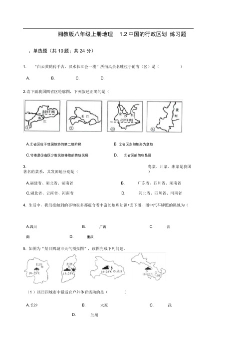 湘教版八年级(上册)地理1.2我国的行政区划练习试题