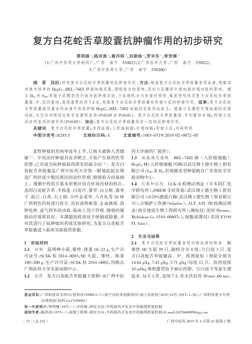复方白花蛇舌草胶囊抗肿瘤作用的初步研究