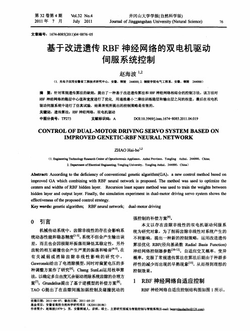 基于改进遗传RBF神经网络的双电机驱动伺服系统控制