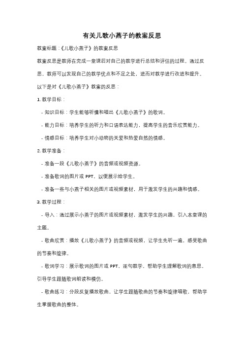 有关儿歌小燕子的教案反思