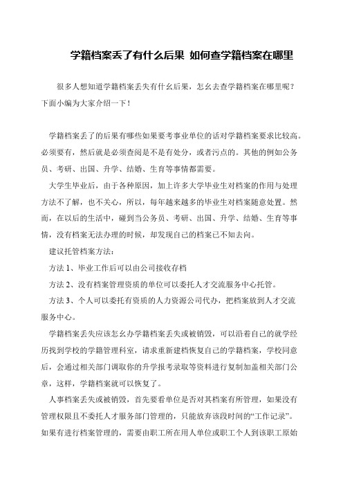 学籍档案丢了有什么后果 如何查学籍档案在哪里