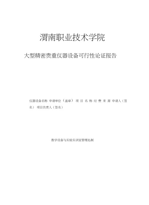 渭南职业技术学院大型精密贵重仪器设备可行性论证报告