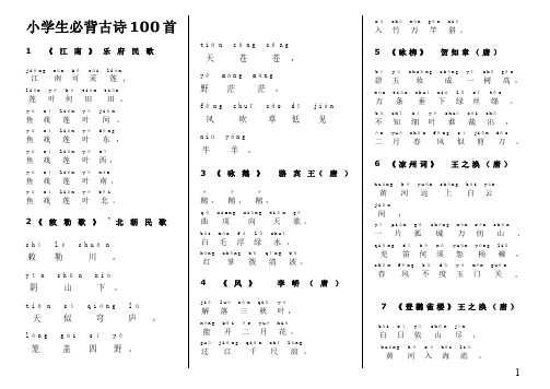 小学生必背古诗100首(注音版)