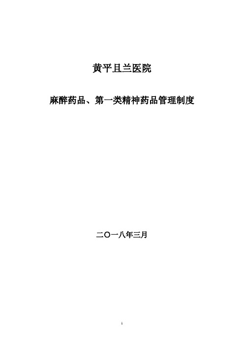 麻醉药品及第一类精神药品管理制度