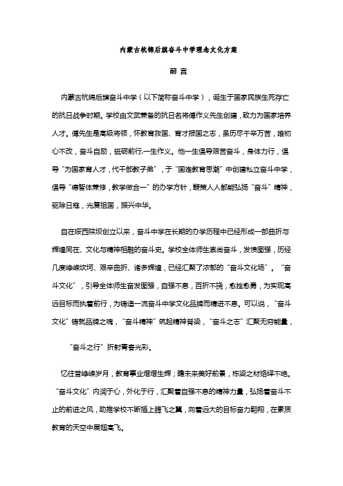 内蒙古杭锦后旗奋斗中学理念文化方案