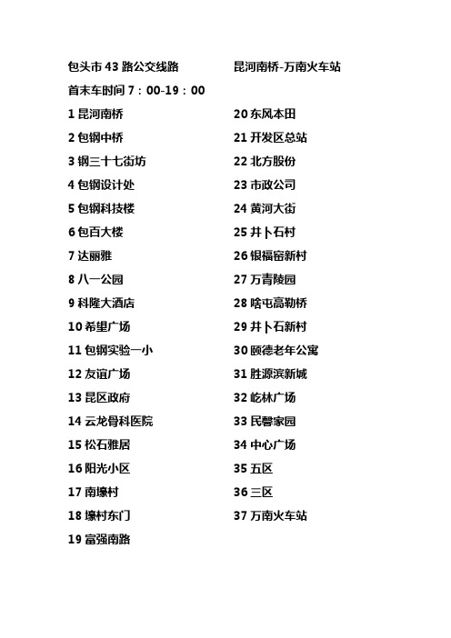 包头市43路公交线路