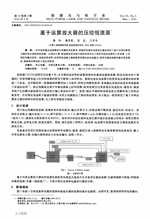 基于运算放大器的压控恒流源