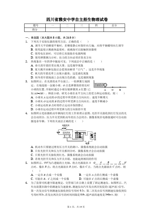 四川省雅安中学自主招生物理试卷(含答案)