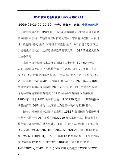 dsp技术的最新发展及其应用现状