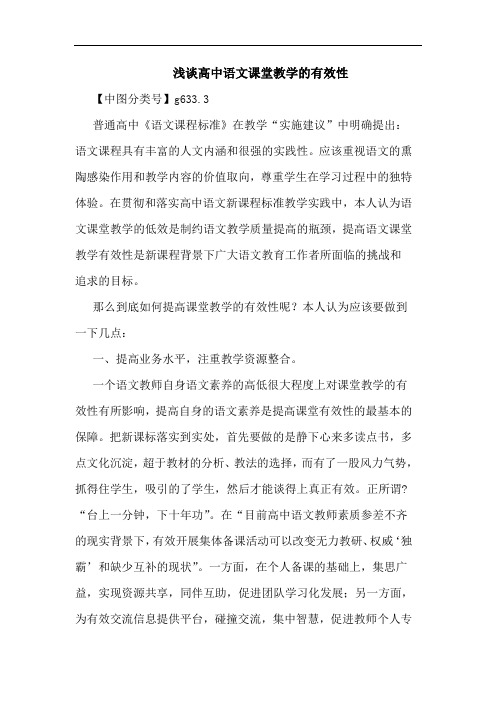 高中语文课堂教学有效性