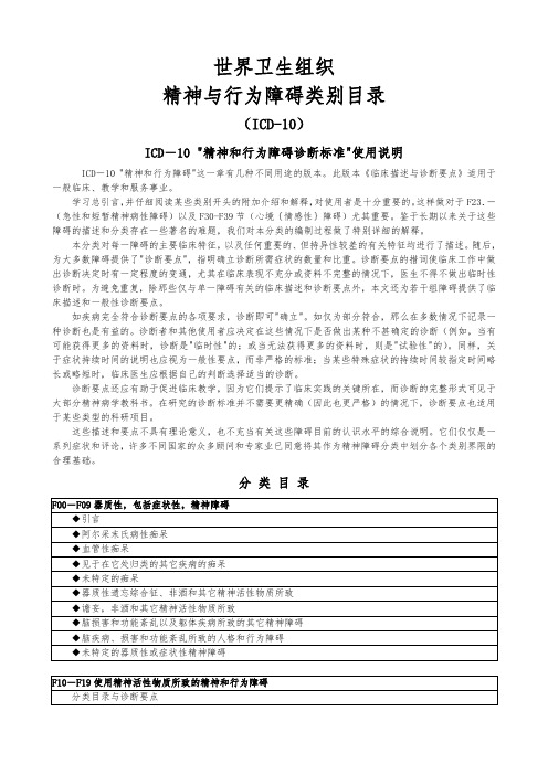 ICD-10精神与行为障碍类别目录-WHO