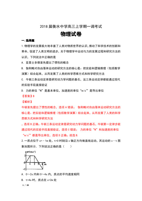 河北省衡水中学2018届高三上学期一调考试物理试卷含解析