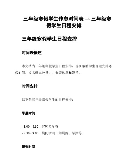 三年级寒假学生作息时间表 → 三年级寒假学生日程安排