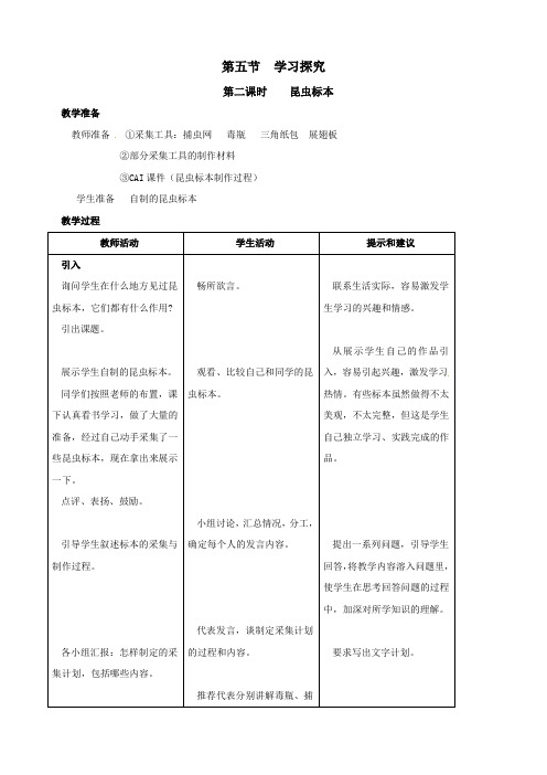 生物：1.5《学习探究》第二课时教学设计(冀教版七年级上).doc