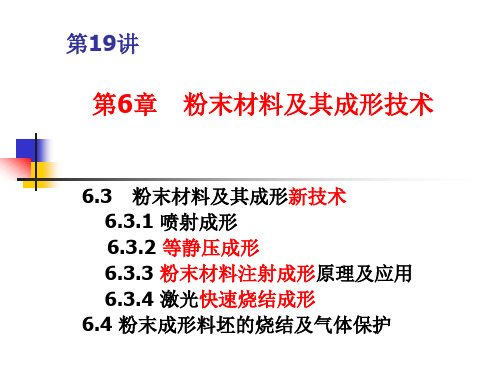 粉末材料及其成形技术..