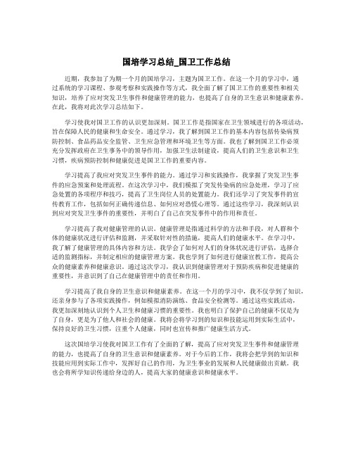 国培学习总结_国卫工作总结