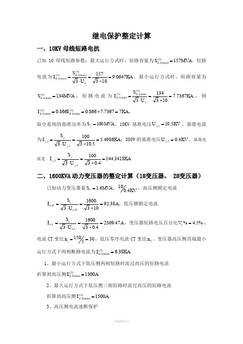 10KV继电保护整定计算