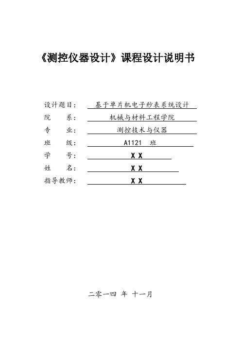 基于单片机电子秒表系统设计